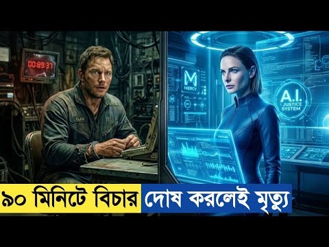 রোবোট যখন মানুষের বিচার করে 🫡 Movie Explained In Bangla.