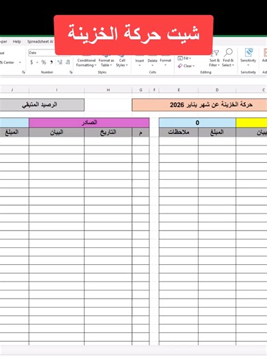 شيت حركة الخزينة كامل على #Excel لمتابعة الوارد والمنصرف بسهولة #اكسيل #السعوديةاكسيل #شيتات_محاسبة” #عمان_اكسيل #السعودية🇸🇦 #الكويت🇰🇼 #الامارات🇦🇪 #عمان🇴🇲 #شيتات_اكسيل #شيتات_محاسبة