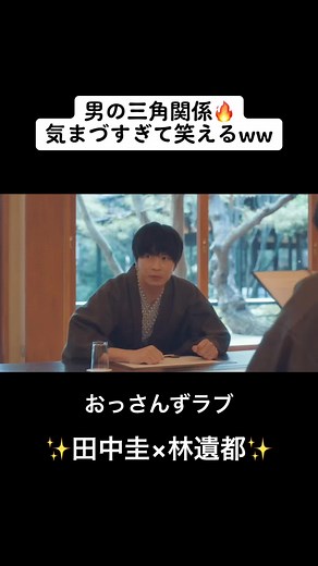 部長面白すぎるww#おっさんずラブ #5話 #井浦新 #田中圭 #林遣都 #吉田鋼太郎 #新婚旅行 #結婚 #同性カップル #喧嘩勃発 #喧嘩 #気まづい #おすすめ #fyp #CapCut