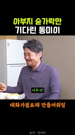 아부지 숟가락 들기만을 기다린 아들 #대화가필요해 #꼰대희