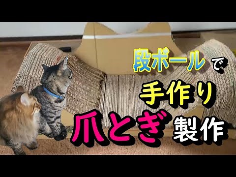 猫の爪とぎ段ボールで無料作成第二弾