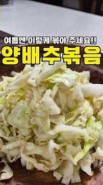 양배추볶음, 그냥 볶지 마세요! 물 안 생기고 꼬들한 양배추볶음😍