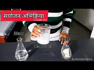 संयोजन अभिक्रिया | Combination Reaction Class 10 | Activity 1.4 | CaO+H2O=Ca(OH)2