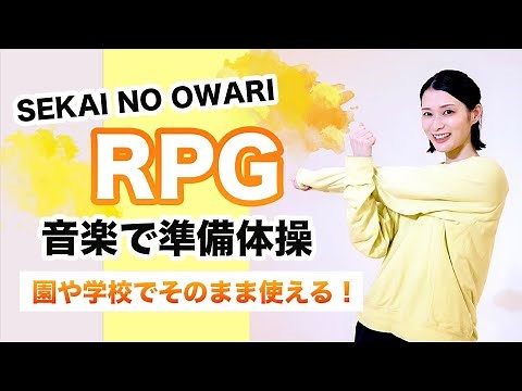 「RPG」で準備体操/SEKAI NO OWARI【授業でそのまま使える！】