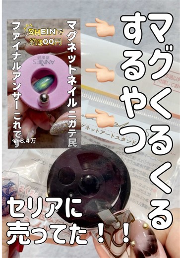 【えっ！って声出た🫨】 ⁡ マグ苦手民の救世主とも言えるあの くるくるするだけで光るあの丸いヤツ、 SHEINで買って紹介したアレ！ セリアで売ってたよ！！！ ⁡ 正直、操作性も仕上がりも、SHEINの方が 良かったんだけど、SHEIN使わない人もいるし より手頃だから、ホントに初めてのマグの人には オススメかなーって感じだよ！ ⁡ やっぱり難しくても 手で磁石持って光らせるのが 1番キレイなんだよね🫣🫣🫣 ⁡ ⁡.*·.⟡┈┈┈┈┈┈┈┈┈┈┈⟡.·*. その他のネイルお役立ち情報は インスタグラムの方に多くあるよ！ #るーさんねいるのススメ #マグ沼からこんにちは #るーさんsheinでコレ買ったよ #るーさん100均でコレ買ったよ ↑↑↑ここから見てみてね♡♡ ⁡ 質問はいつでもコメントから♥️ ｲｲﾈ!やフォロー嬉しいです♥️