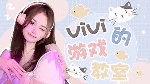 【解说vivi】2023-10-20直播回放