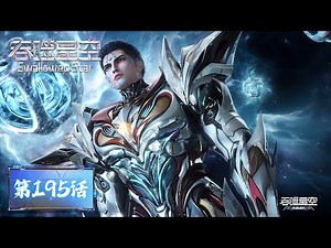 ENG SUB《吞噬星空》Swallowed Star EP195 | 生死传承，强者之路一步不退 | 腾讯视频 - 动漫