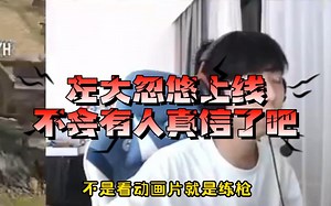 【zzx\u002Fcuojue】左大忽悠上线，不会有人真信了吧？没错说的就是你，错觉老中医！“（我）根本不刷dy，下了播就看动画片，不看动画片就练枪”by 左梓轩