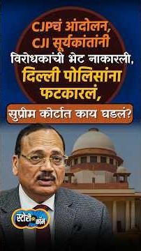 CJI सूर्यकांतांनी विरोधकांची भेट नाकारली, Delhi पोलिसांना फटकारलं, सुप्रीम कोर्टात काय घडलं?