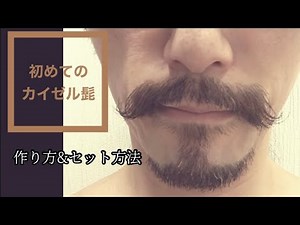 ヒゲの整え方part3【カイゼル髭ver.】