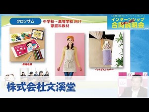 株式会社文溪堂【インターン合説】
