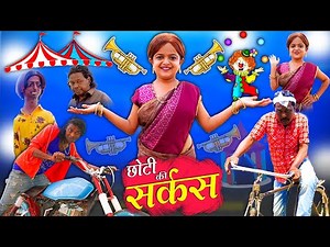 छोटी का सर्कस | CHOTI KA CIRCUS | Khandesh Hindi Comedy | Chotu Comedy Video | Choti | Chhoti didi
