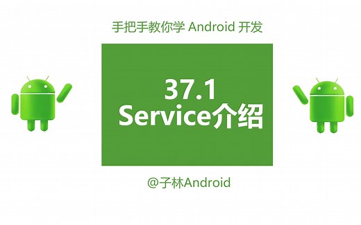37.1-Android中Service的介绍