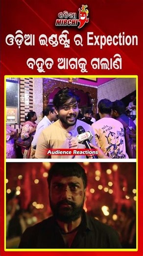 ଓଡ଼ିଆ ଇଣ୍ଡଷ୍ଟ୍ରି ର Expection ବହୁତ ଆଗକୁ ଗଲାଣି #odiamirchi