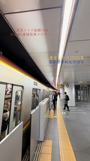 渋谷駅副都心線6番線発車メロディーの魅力