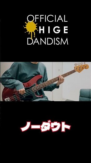Official髭男dism 「ノーダウト」 ベースで弾いてみた！
