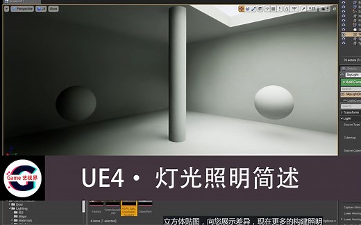 【UE灯光▪基础】Tutorial - UE4 Lighting Overview