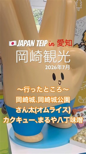 岡崎城＆東海オンエア観光！マンホールカードと御城印をGET