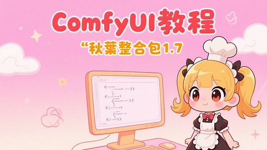 秋葉ComfyUI整合包1.7版本如何安装triton和sageattention？支持最新50系显卡