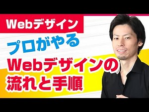 Webデザイナーになる人向け、Webデザインの流れと手順