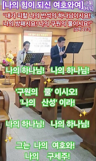 {주일예배특송}나의 힘이 되신 여호와여 (1절 H/L)"내가 피할 나의 반석의 하나님이시요 방패시요 구원의 뿔이시요(삼하 22:3)
