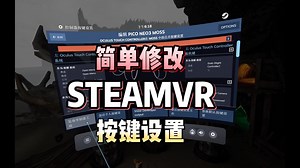 STEAMVR按键修改和调用