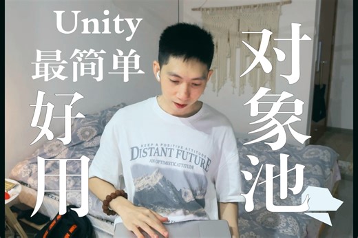 Unity最简单易用的对象池