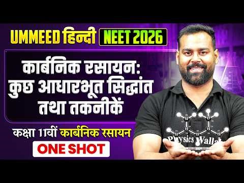 कार्बनिक रसायन: कुछ आधारभूत सिद्धांत तथा तकनीकें | UMMEED HINDI NEET Chemistry | Harsh Sir Chemistry