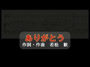 ありがとう (二部合唱) 若松 歓