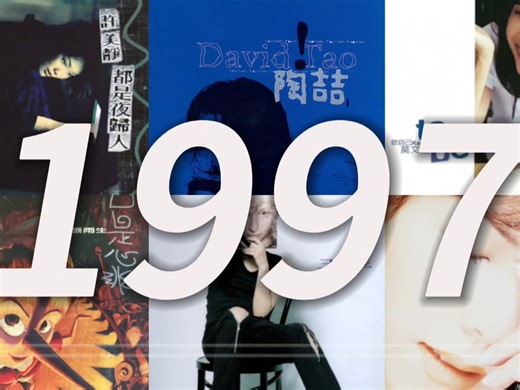 华语流行专辑个人年度推荐榜-1997年，唱片时代最后的销量神话