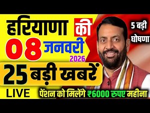 08 January 2026 Haryana Samachar | Haryana Daily News: Haryana Ki 25 Badi khabar Today Haryana News