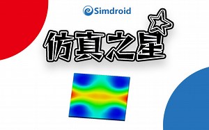 仿真之星第2期直播回放：电子秤的静力学分析-通用静力分析