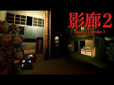 サイレンが鳴り響く「アジサイ横丁」という路地で徘徊者に襲われるホラーゲームが怖すぎる【影廊２ | Shadow Corridor 2 雨ノ四葩】（大絶叫あり）