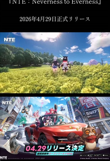 【『NTE: Neverness to Everness』4月29日正式リリース決定】 鑑定士の皆様、 『NTE: Neverness to Everness』、2026年4月29日正式リリース決定！ 現在PC・Android・iOS・PlayStation®5・Macのマルチプラットフォームクロスプレイ対応にて事前登録受付中！ 異常が日常、想像以上！ #NTE #nevernesstoeverness