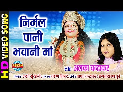 Nirmal Pani Bhavani Maa - निर्मल पानी भवानी माँ | Maa Ke Laali Chunariya | Alka Chandrakar