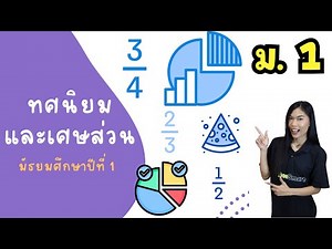 คณิต ม. 1 บทที่ 4 ทศนิยมและเศษส่วน - M. 1 Lesson 4 - Decimals and Fractions Homeworks