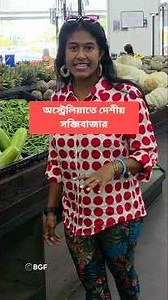 অস্ট্রেলিয়াতে দেশীয় সবজি কি কি বিক্রি হয় | Fruits Vegetables in Australia #australia #bengalivlog