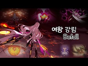 [붕괴3rd] 여왕강림(OST) - Befall[한국어 / 영어 자막] / [Korean / English subtitles]