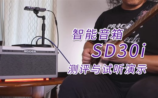 【如影随形，开启演奏自由】MOOER 智能音箱 SD30i 测评与试听！
