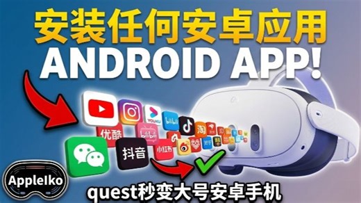 傻瓜操作quest3一键安装手机app，秒变大号手机