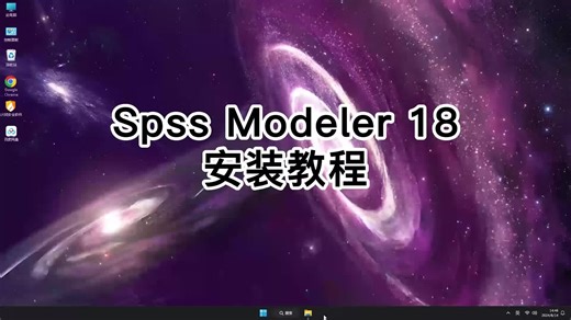 轻松上手Spss Modeler 18安装，Spss Modeler 18使用攻略