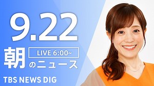 【ライブ】朝のニュース(Japan News Digest Live) | TBS NEWS DIG（9月22日） - WACOCA NEWS
