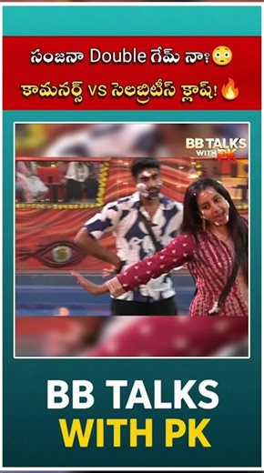 సంజనా డబల్ గేమ్ నా?😳కామనర్స్ vs సెలబ్రిటీస్ క్లాష్!🔥| #shorts #shortsfeed #shortvideo #yt #adireddy