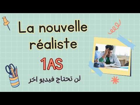 مراجعة الفرنسية الاولى الفصل الثالث| français 1AS/la nouvelle réaliste