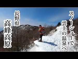 【長野県 高峯山】スノーシューで標高2000m雲上の温泉ヘ 幸運の前兆出現！？ 長野県小諸市高峰高原
