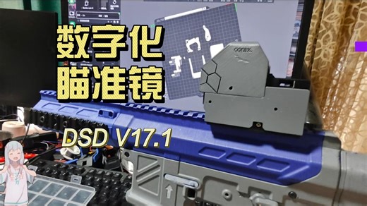 自制数字化瞄准镜更新-DSDv17.2；