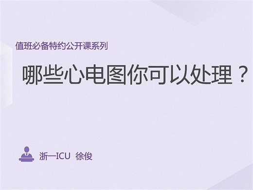 值班必备：危急报告的快速分析与处理（共35讲）028-怎么样的心电图你可以处理？