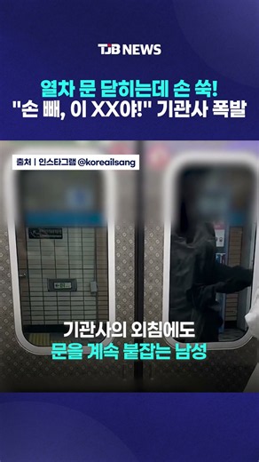 열차 문 닫히는데 손 쑥!..."손 빼, 이 XX야!" 기관사도 참다 폭발｜ TJB 대전·세종·충남뉴스