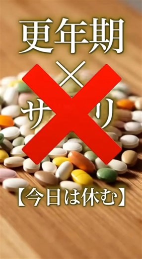 ​【サプリはお休み ✕ 引き算】高いサプリを飲む前に。胃腸を労わる「今日は休む」の健康法