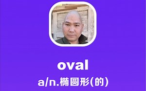 oval：椭圆形(的)